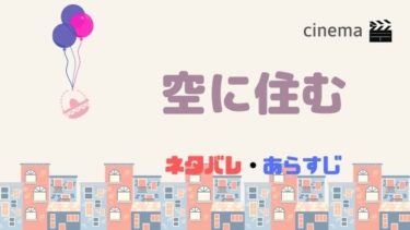 映画 空に住む を結末まであらすじネタバレ 原作小説をお得に読む方法も Kisei Movie