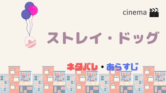 キッドマン主演映画 ストレイ ドッグ を日本公開日前に結末まであらすじネタバレ タイトルの意味は Kisei Movie