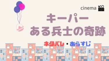 映画 キーパー ある兵士の奇跡 を日本公開日前に結末まであらすじネタバレ モデルのバート トラウトマンについても詳しく Kisei Movie