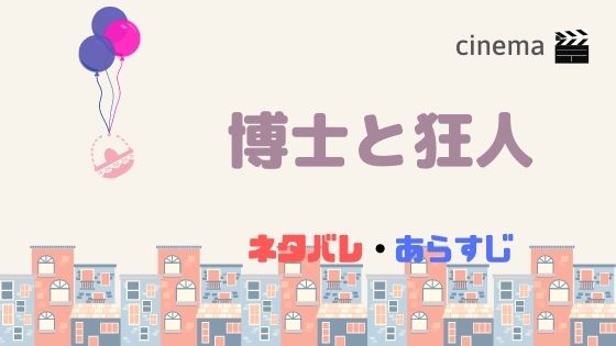 映画 博士と狂人 を日本公開日前に結末まであらすじネタバレ 世界最高の辞書oedの誕生秘話 Kisei Movie