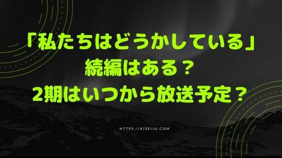 私たちはどうかしている 続編はある 2期はいつから放送予定 Kisei Movie