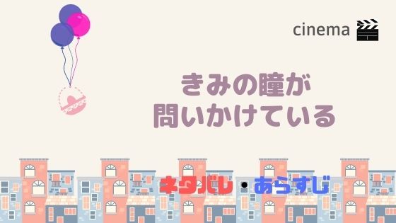 映画 きみの瞳が問いかけている を結末まであらすじネタバレ 原作の韓国映画 ただ君だけ についても Kisei Movie