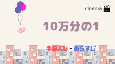 映画 10万分の1 を結末まであらすじネタバレ 原作漫画を無料で読む方法も Kisei Movie