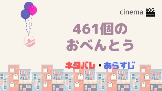 映画 461個のおべんとう を結末まであらすじネタバレ 原作小説や主題歌の情報も Kisei Movie