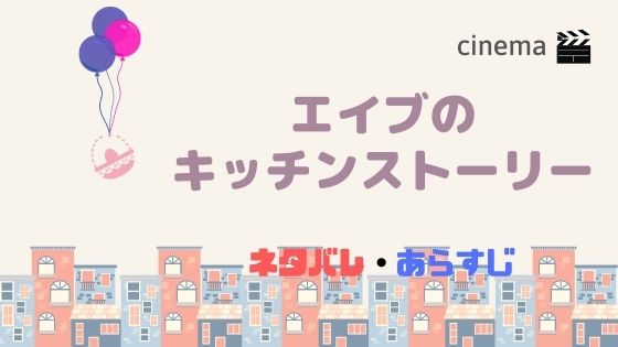 映画 エイブのキッチンストーリー を結末まであらすじネタバレ 上映館やムビチケ前売り券の情報も Kisei Movie