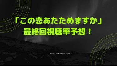 ドラマ この恋あたためますか 最終回視聴率予想 Kisei Movie