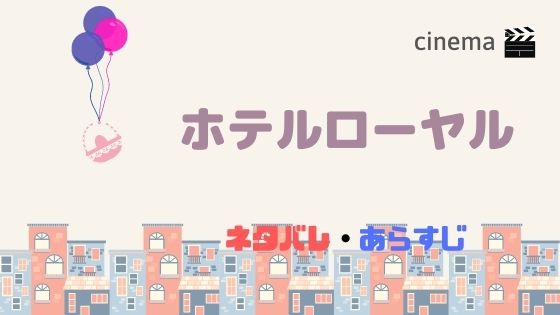 映画 ホテルローヤル を結末まであらすじネタバレ 直木賞の原作小説を無料で読む方法も Kisei Movie