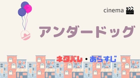 日本映画 アンダードッグ 配信版を無料で視聴する方法 劇場版前編 後編の結末あらすじネタバレも Kisei Movie