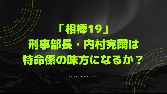 相棒19 10話 暴力団と縁を切った刑事部長 内村完爾は味方になるか まるで別人 Kisei Movie