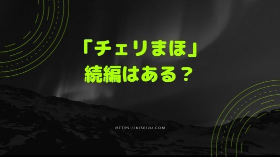 ドラマ 30歳まで童貞だと魔法使いになれるらしい チェリまほ 続編はある スペシャルドラマを無料で見る方法 Kisei Movie