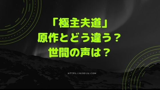 ドラマ 極主夫道 原作とはどう違う 世間の声は Kisei Movie