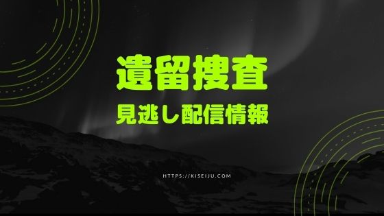 ドラマ 遺留捜査 第6シリーズ 見逃し配信でフル動画を無料視聴する方法 ネタバレあらすじ1話 最終話 Kisei Movie