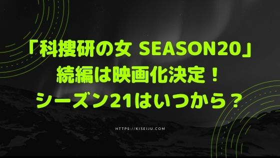 ドラマ 科捜研の女 season20 続編は映画化決定 シーズン21はいつから 2020 kisei movie