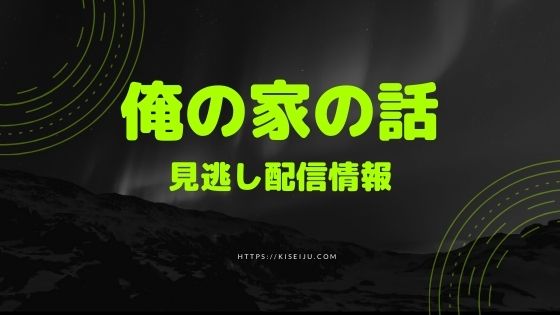 ドラマ 俺の家の話 を見逃し配信でフル動画を無料視聴する方法 1話 最終話のネタバレ 感想 Kisei Movie