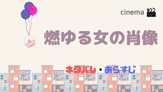 映画 燃ゆる女の肖像 を日本公開日前に結末まであらすじネタバレ ムビチケ前売り券情報も Kisei Movie