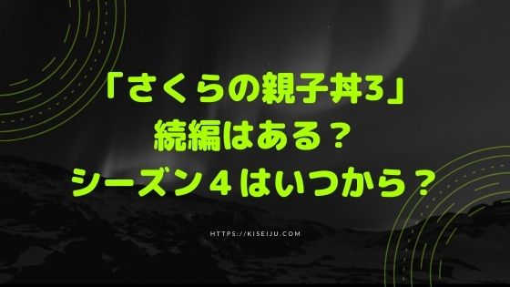 ドラマ さくらの親子丼3 続編はある シーズン４はいつから Kisei Movie