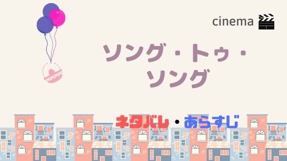 映画 ソング トゥ ソング を日本公開日前に結末まであらすじネタバレ サントラやムビチケ前売り券の情報も Kisei Movie