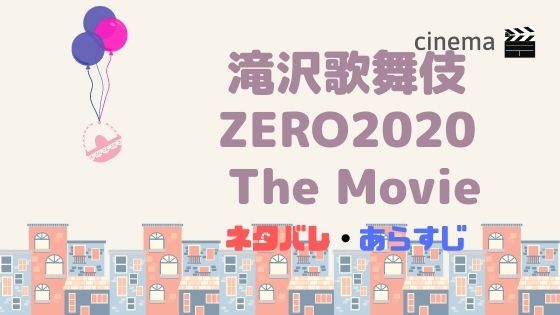 映画 滝沢歌舞伎 を結末まであらすじネタバレ グッズやムビチケ前売り券の情報も Zero The Movie Kisei Movie
