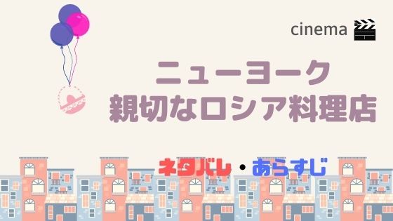 映画 ニューヨーク 親切なロシア料理店 を結末まであらすじネタバレ 上映館やムビチケ前売り券の情報も Kisei Movie