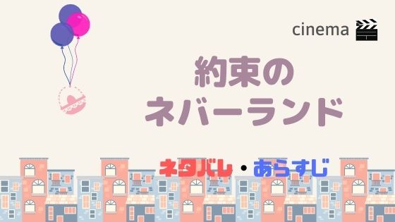 実写映画 約束のネバーランド 年齢アップへの世間の評判は 結末までのあらすじネタバレも Kisei Movie