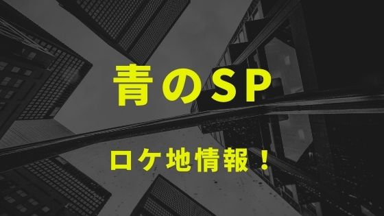 ドラマ 青のsp スクールポリス ー学校内警察 嶋田隆平ー のロケ地と撮影場所を1話から最終話までまとめ Kisei Movie