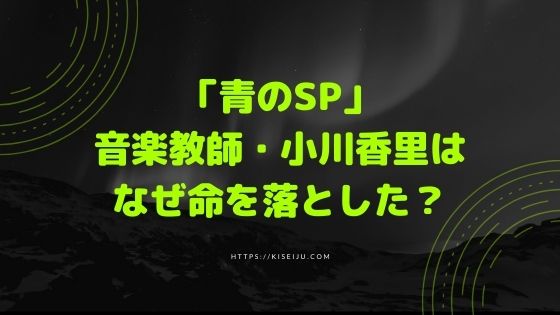 ドラマ 青のsp 2話 赤嶺中学校の音楽教師 小川香里はなぜ命を落とした Kisei Movie