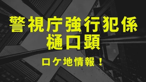 ドラマ 今野敏サスペンス 警視庁強行犯係 樋口顕 のロケ地と撮影場所を1話から最終話までまとめ 21 Kisei Movie