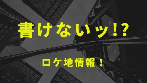 ドラマ 書けないッ 脚本家 吉丸圭祐の筋書きのない生活 のロケ地と撮影場所を1話から最終話までまとめ Kisei Movie