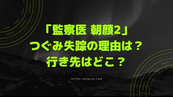 ドラマ 監察医朝顔2 つぐみ役の加藤柚凪はどんな子 行方不明の理由は Kisei Movie