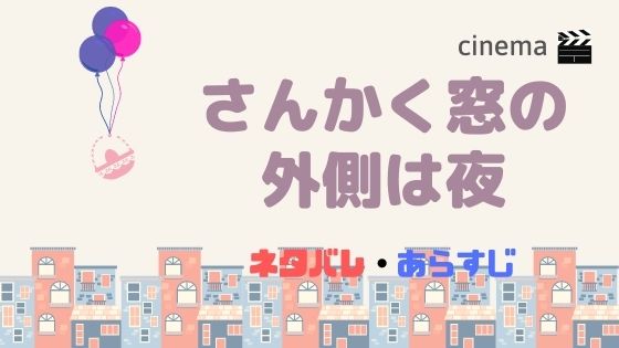 映画 さんかく窓の外側は夜 公開日コロナ延期情報 あらすじネタバレや原作漫画を無料で読む方法も Kisei Movie