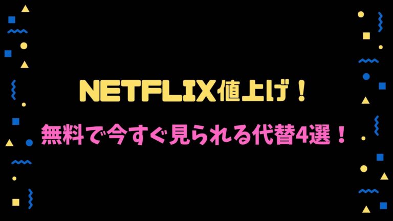 Netflix値上げで代わりになる動画配信サービスは 無料で今すぐ見られる代替4選 Kisei Movie