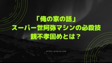 ドラマ 俺の家の話 スーパー世阿弥マシンの必殺技親不孝固めとは Kisei Movie