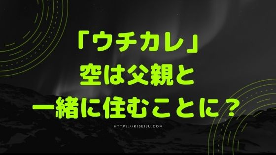 の 娘 できない 彼氏 ウチ は 父親 が